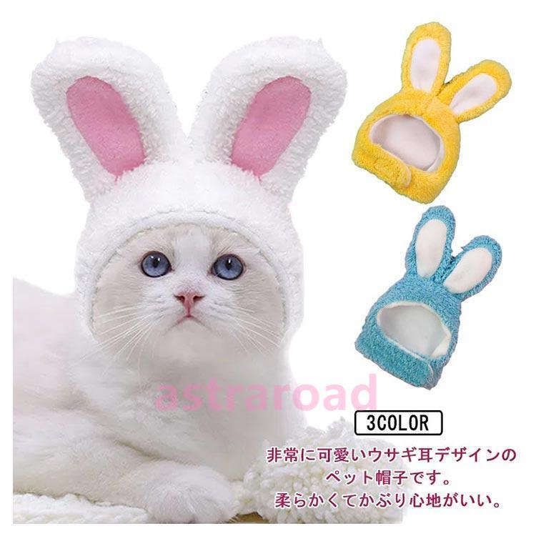犬 猫 ウサギの帽子 うさぎ かぶりもの 3色 小型犬 干支 トイプードル