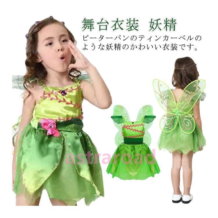 コスプレ プリンセス 発表会衣装にティンカーベル 妖精 キッズ 衣装
