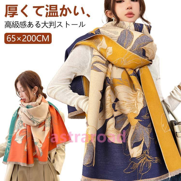 ストール 大判 レディース マフラー 65×200cm ロング 厚手 花柄 おしゃれ 大判ストール 上品 ひざ掛け ネックウォーマー ブランケット 暖 | 
