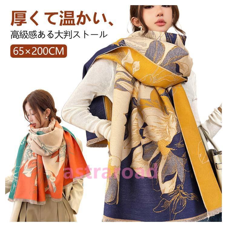 ストール 大判 レディース マフラー 65×200cm ロング 厚手 花柄 おしゃれ 大判ストール 上品 ひざ掛け ネックウォーマー ブランケット 暖 |  | 05