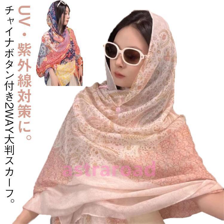 2WAY ストール スカーフ 薄い UVカット 日焼け対策 チャイナボタン