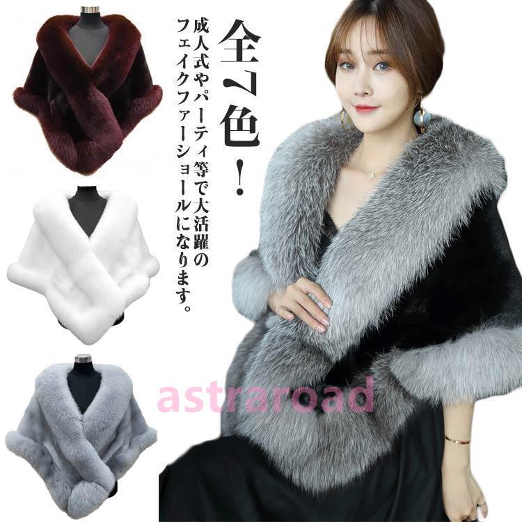 成人式 ショール 振袖 着物 和装 ファーショール パーティーショール