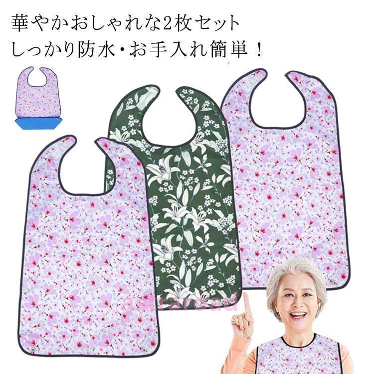 2枚セット 介護用 食事エプロン 食事用エプロン 介護 シニア おしゃれ