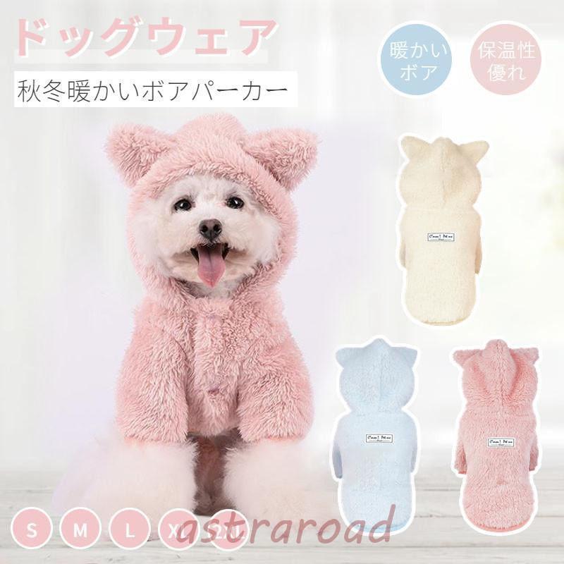 小中型犬服 秋冬 暖かい洋服 犬 ボアフリースパーカー ボアコート