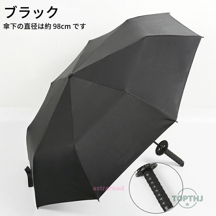 日本刀風 モチーフ スライド開閉式 折りたたみ傘 折り畳み傘 雨傘