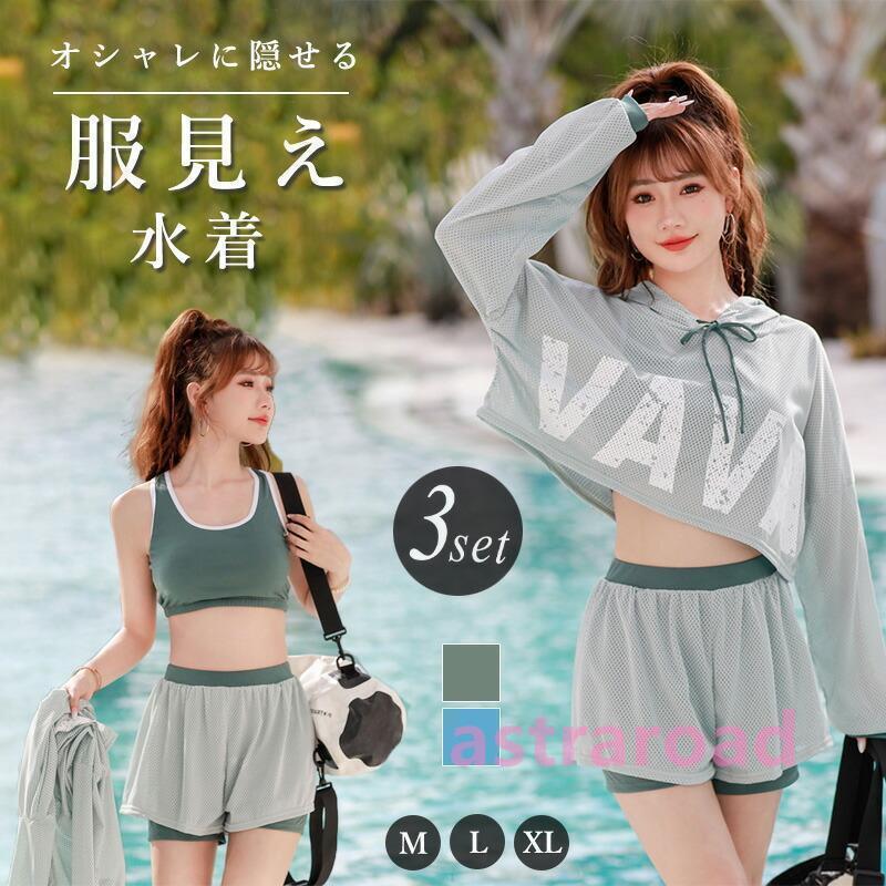 水着 レディース 体型カバー 高校生 中学生 3点セットプール
