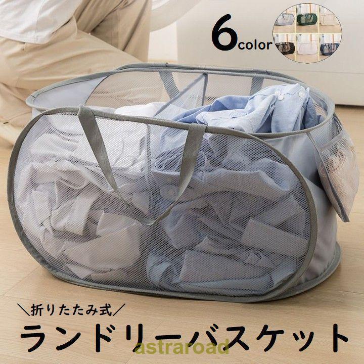 ランドリーバスケット メッシュ 折りたたみ 折り畳み式 洗濯カゴ 洗濯