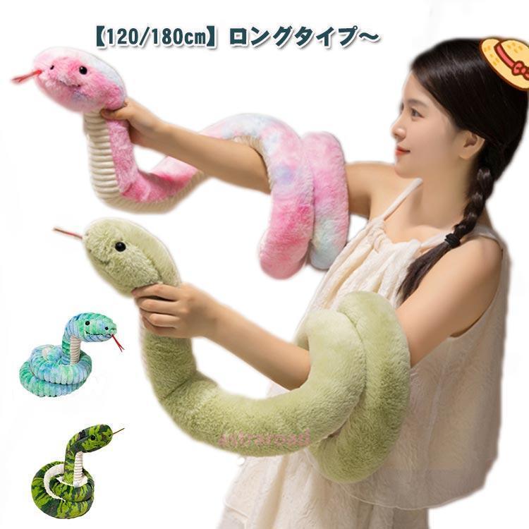 【値下げ中】2m超え！大蛇 ヘビ ぬいぐるみ リトルロマンス 干支 巳 ぬいぐるみ 蛇 へび 120cm 180cm リアル 長いヘビのおもちゃ