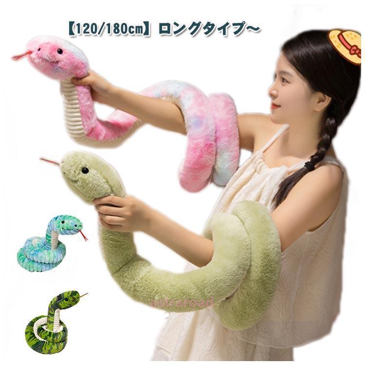 爆買 干支 巳 ぬいぐるみ 蛇 へび 120cm 180cm リアル 長いヘビの