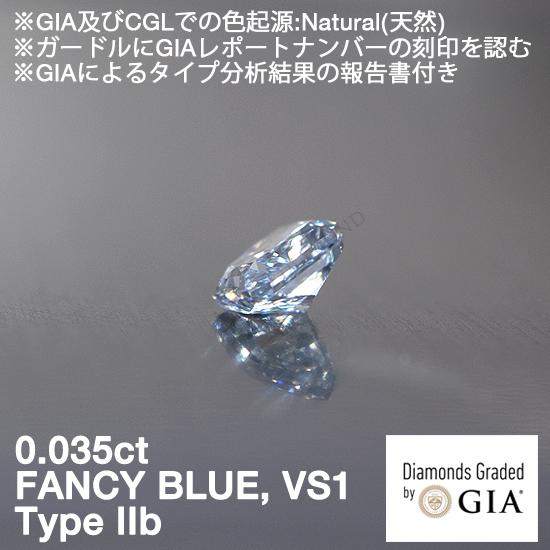 Type IIb(タイプ2b), GIAレポート付, 0.035ct, Fancy Blue, VS1(CGL 