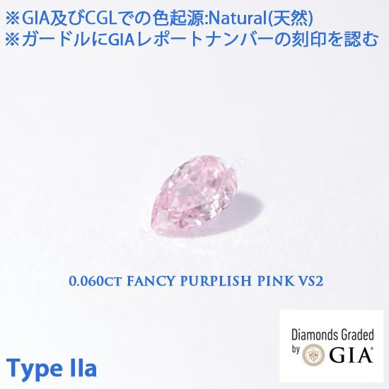 Type IIa(タイプ2a), GIAレポート付 0.060ct Fancy Purplish Pink, VS2(CGL), 天然ピンクダイヤモンド, CGLレポート及びCGLダイヤモンド分析報告書付, CGLソ付の画像