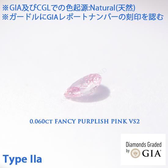 Type IIa(タイプ2a), GIAレポート付 0.060ct Fancy Purplish Pink, VS2(CGL), 天然ピンクダイヤモンド, CGLレポート及びCGLダイヤモンド分析報告書付, CGLソ付の画像