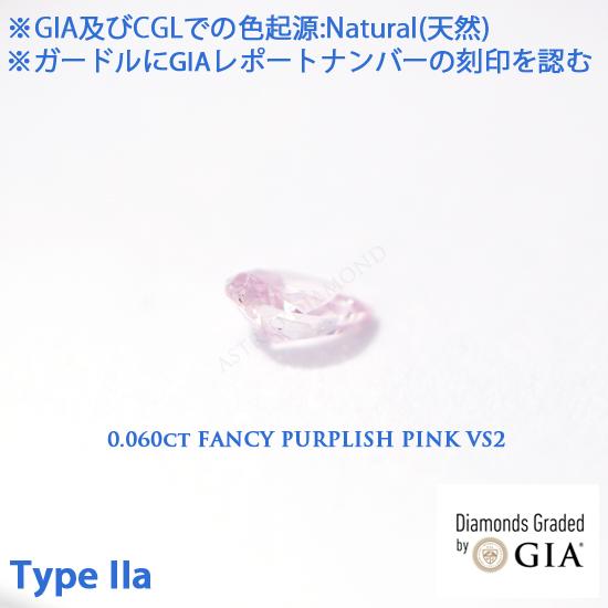 Type IIa(タイプ2a), GIAレポート付 0.060ct Fancy Purplish Pink, VS2(CGL), 天然ピンクダイヤモンド, CGLレポート及びCGLダイヤモンド分析報告書付, CGLソ付の画像