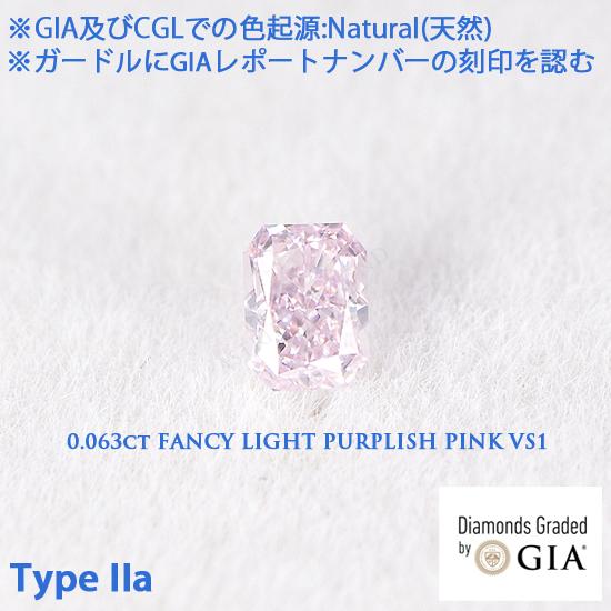 Type IIa(タイプ2a), GIAレポート付 0.063ct Fancy Light Purplish