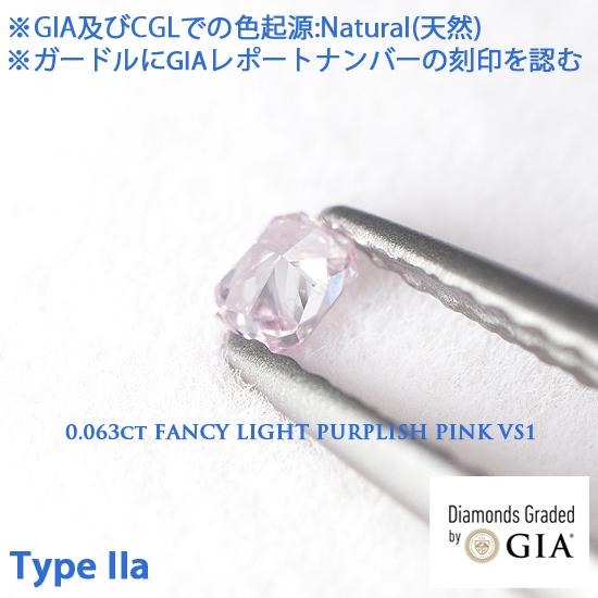 Type IIa(タイプ2a), GIAレポート付 0.063ct Fancy Light Purplish