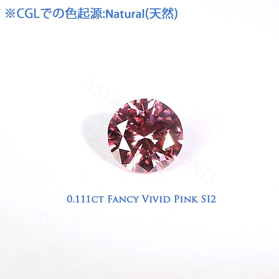 Fancy Vivid Pink 0.111ct SI2 蛍光性:Medium Blue ファンシー Fancy Vivid Pink 0.111ct SI2 蛍光性:Medium Blue ファンシー