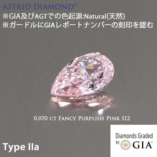 Type IIa GIAレポート付 0.070ct Fancy Purplish Pink 天然ピンク  