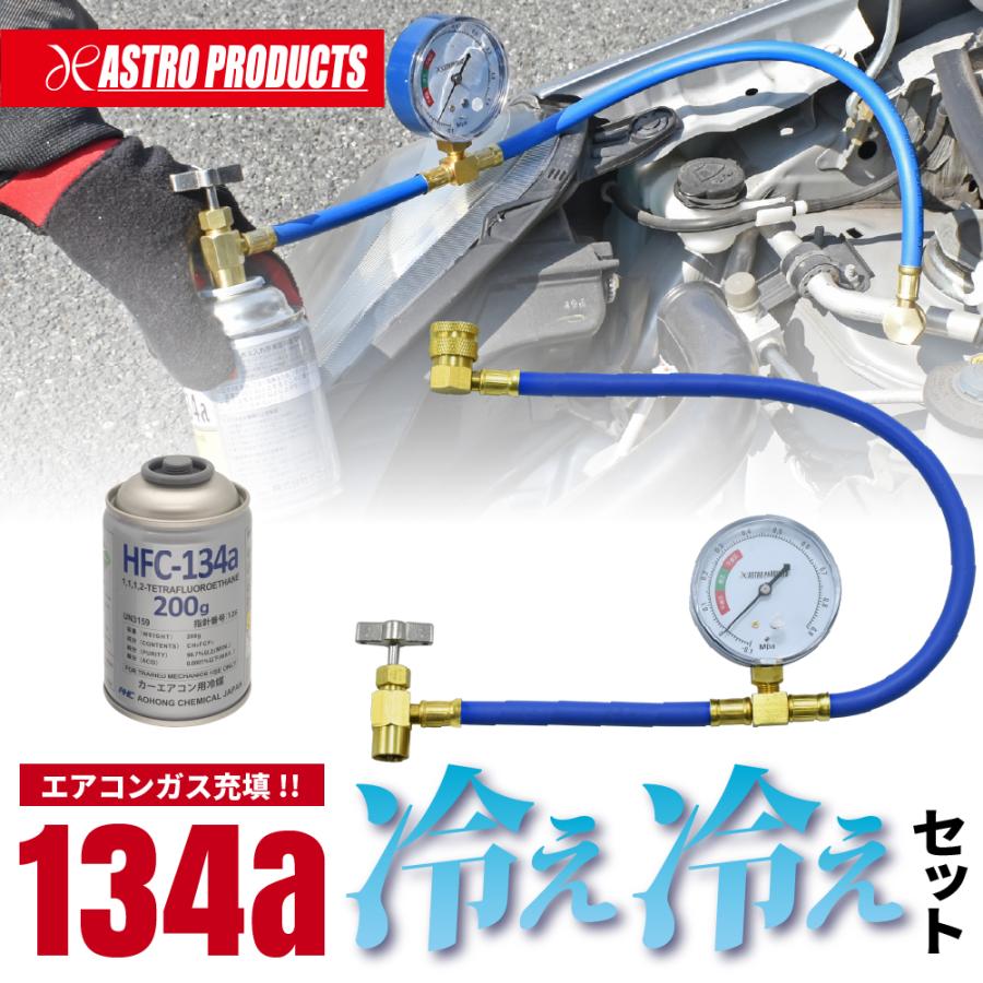 アストロプロダクツ（ASTROPRODUCTS） 134a ゲージ付+ガス1本セット