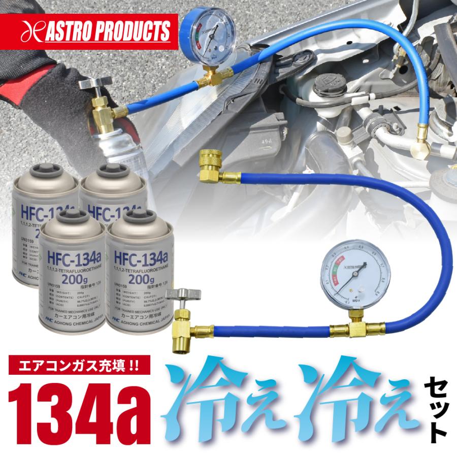 アストロプロダクツ（ASTROPRODUCTS） 134a ゲージ付+ガス4本セット