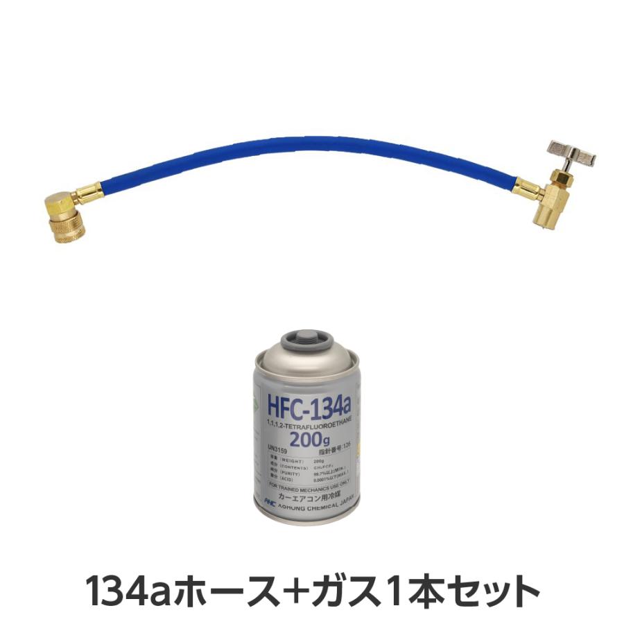 アストロプロダクツ（ASTROPRODUCTS） 134a ホース+ガス1本セット