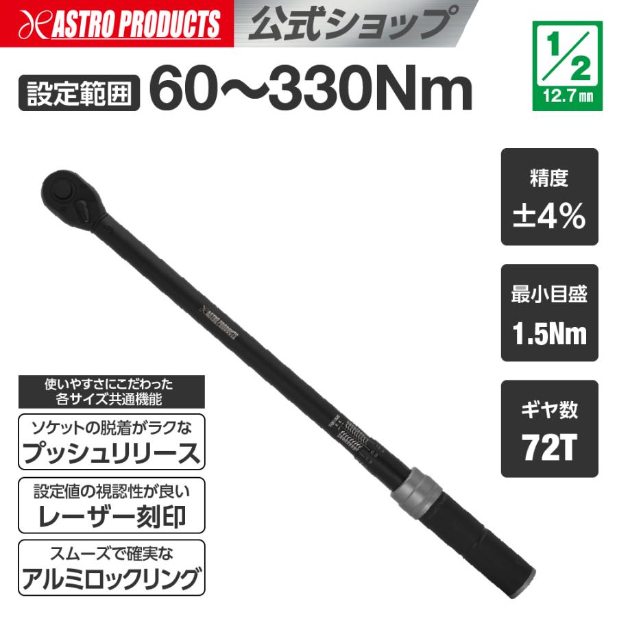 アストロプロダクツ（ASTROPRODUCTS） 1/2DR プリセット型トルクレンチ