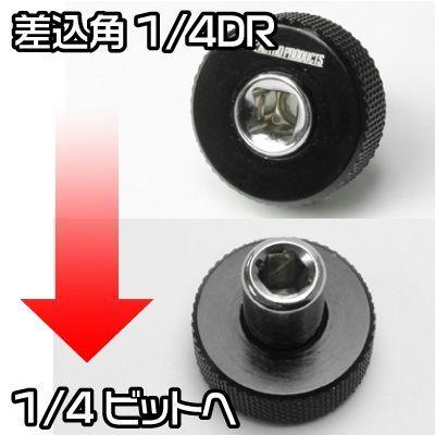 AP クイックアダプター 1/4DR→1/4ビット【ビットアダプター 変換アダプター グリップハンドル】【アダプタ 早回し】【アストロプロダクツ】|astroproducts|05