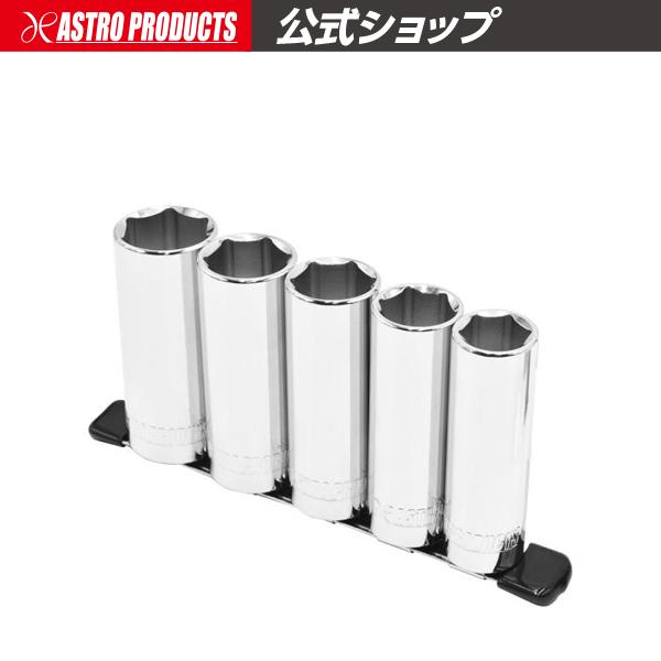 アストロプロダクツ（ASTROPRODUCTS） 1/2DR ディープソケットセット