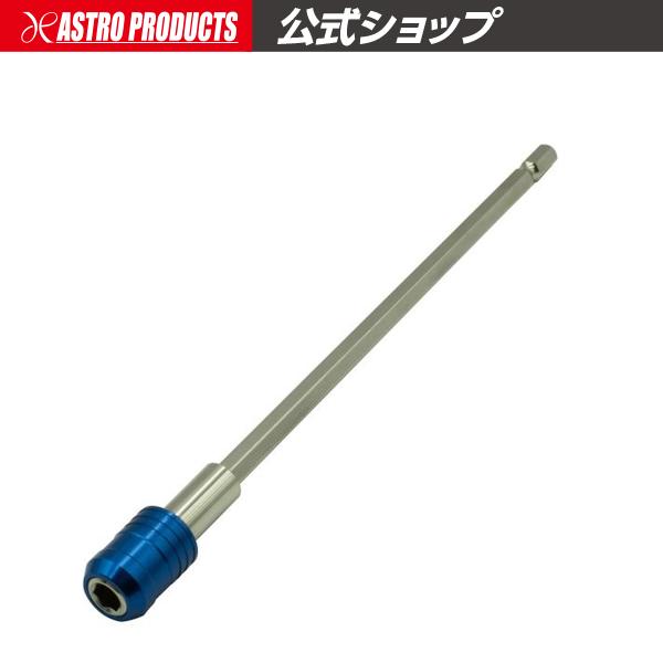 アストロプロダクツ（ASTROPRODUCTS） エクステンションビットホルダー