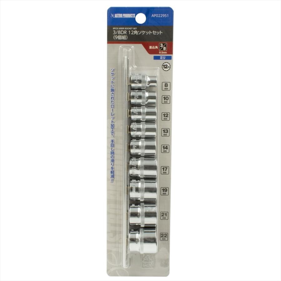 アストロプロダクツ（ASTROPRODUCTS） 3/8DR(9.5mm) ソケットセット