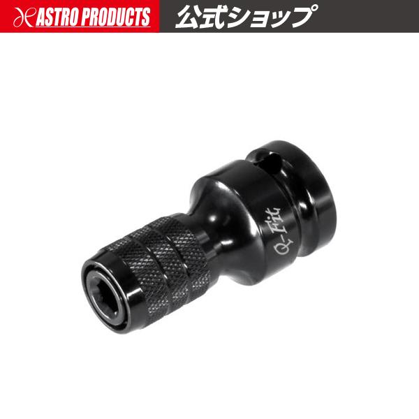 アストロプロダクツ AP Q-Fit 1/2DR インパクトビットアダプター