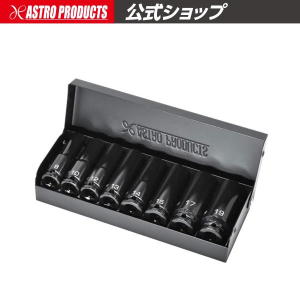 アストロプロダクツ AP Q-Fit 3/8DR インパクトディープソケットセット 