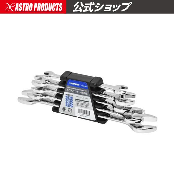 アストロプロダクツ（ASTROPRODUCTS） 両口スパナセット (5本組) | レンチ スパナ 工具 整備 両口 DIY メンテナンス ...