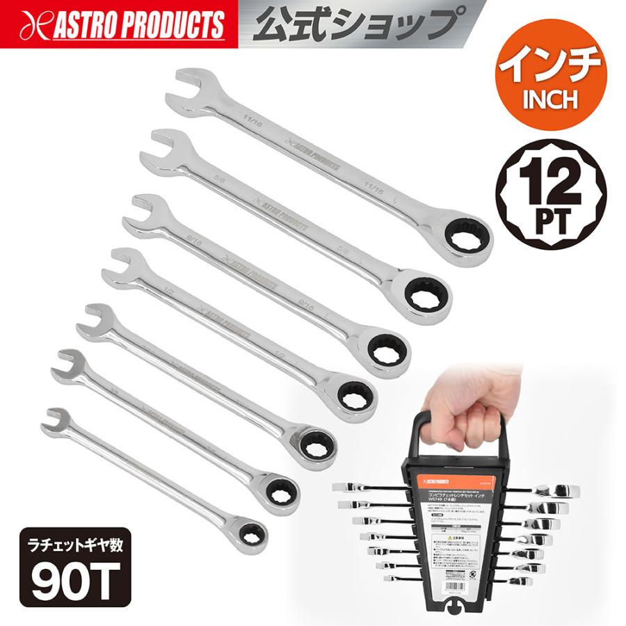 まっし　二つセット アストロプロダクツ（ASTROPRODUCTS） コンビラチェットレンチセット