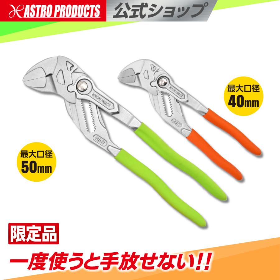 プライヤーレンチ 180 オレンジ PW768&amp;プライヤーレンチ 250 グリーン PW769 セット(限定) | 最大40mm/50mm ノーズプライヤー アストロプロダクツ 2603pr01（Yahoo!・アストロプロダクツ 公式）