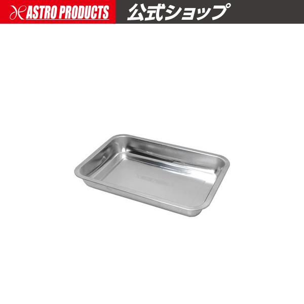 アストロプロダクツ（ASTROPRODUCTS） ステンレストレー S | トレー
