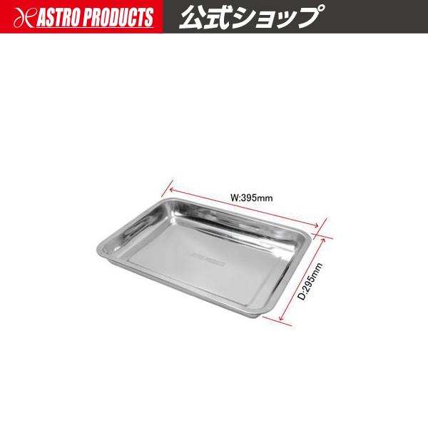 ステンレストレー L【ステンレストレー バット】【ステン 皿 パーツトレー パーツトレイ 部品洗浄 部品入れ】 アストロプロダクツ（Yahoo!・アストロプロダクツ 公式）