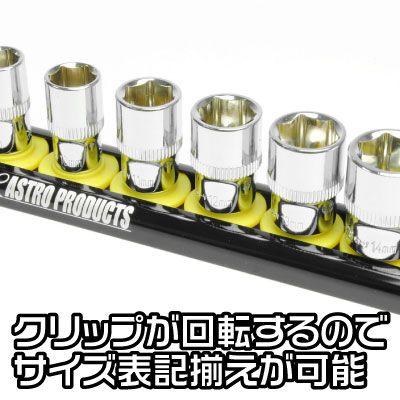 AP 1/4DR アルミレールソケットホルダー 10個用 ｜ ソケット ホルダー 収納 整理 工具【アストロプロダクツ】｜astroproducts｜03