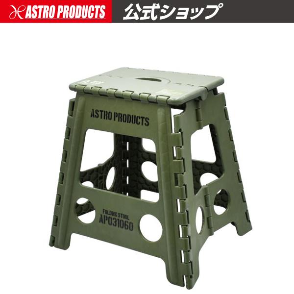 アストロプロダクツ（ASTROPRODUCTS） フォールディングスツール