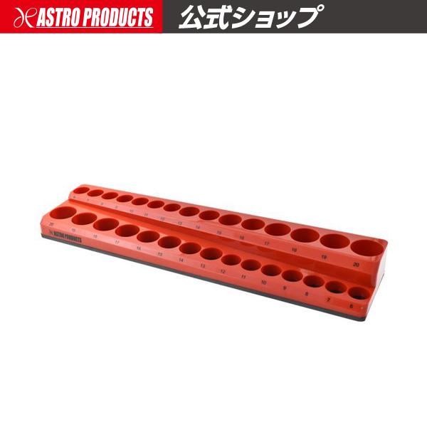 3/8DR マグネットソケットトレー | ソケットホルダー ソケット収納 スタンダード ディープ アストロプロダクツ（Yahoo!・アストロプロダクツ 公式）