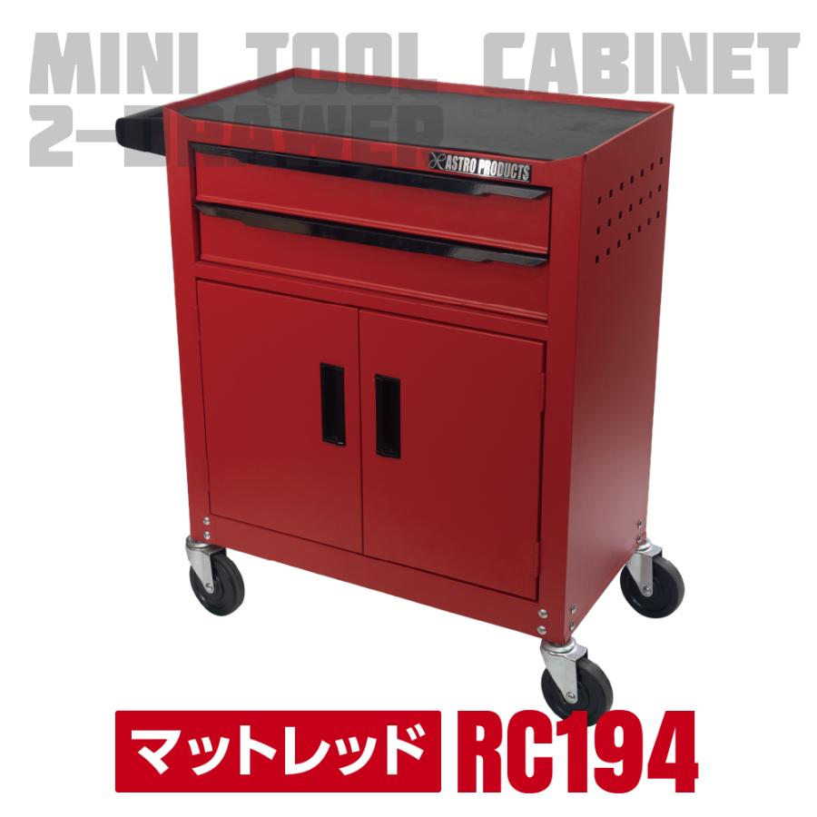 アストロプロダクツ ミニキャビネット2段ドア付き マットレッド アストロプロダクツ ミニキャビネット2段ドア付き マットレッド