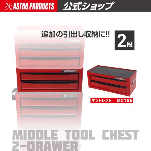 アストロプロダクツ ミドルチェスト マットレッド MC196 | 工具収納 