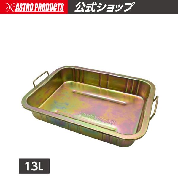 アストロプロダクツ（ASTROPRODUCTS） スチールパン 13L | パーツ 洗浄
