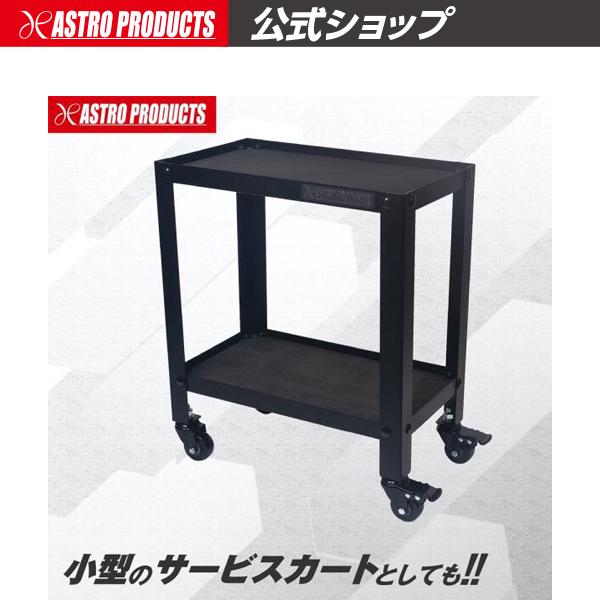 アストロプロダクツ（ASTROPRODUCTS） コンパクトツールカート マット