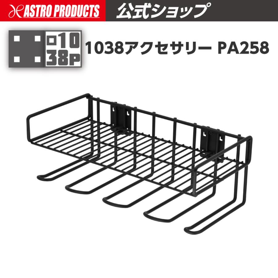 アストロプロダクツ 1038アクセサリー PA258 | 18V DC18V 収納 四角10
