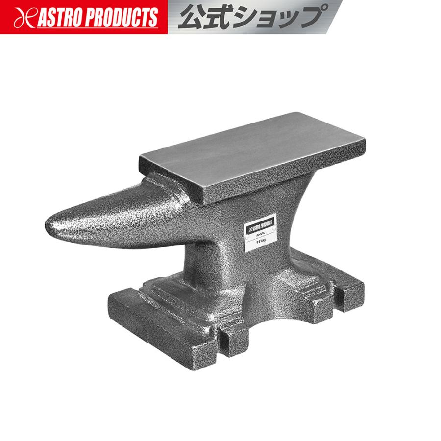 アストロプロダクツ（ASTROPRODUCTS） 金床 11kg | L285×D124×H150mm