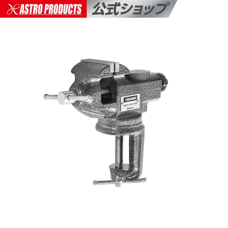 アストロプロダクツ（ASTROPRODUCTS） 60mm ベンチバイス クランプ型 