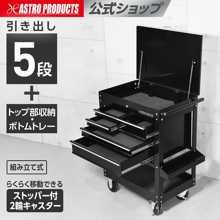 アストロプロダクツ（ASTROPRODUCTS） ツールワゴン 5段 TW272-DX(限定