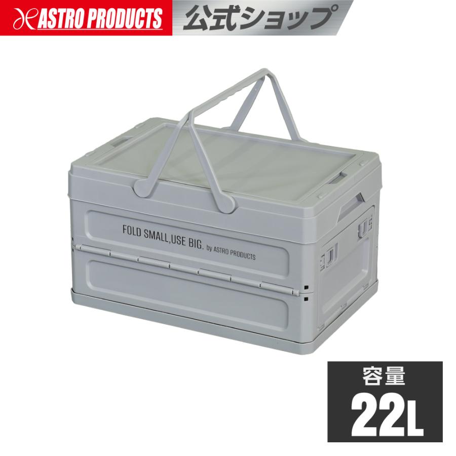 アストロプロダクツ（ASTROPRODUCTS） 折畳プラスチックコンテナ 22L