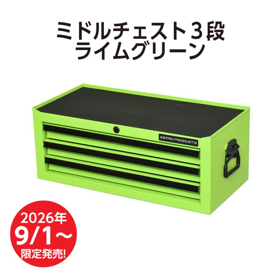 アストロプロダクツ（ASTROPRODUCTS） ミドルチェスト 3段 ライム