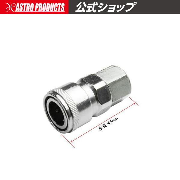 アストロプロダクツ（ASTROPRODUCTS） Rc1/4 メネジ エアソケット
